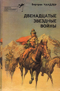 Двенадцатые звездные войны | Чандлер Бертрам, Мак-Апп К. К.  #1