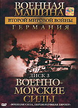 Военная машина Второй мировой войны Германия: Военно-морские силы, диск 3  #1