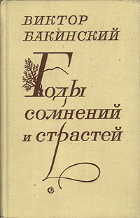 Годы сомнений и страстей | Бакинский Виктор Семенович #1