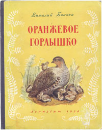 Оранжевое горлышко | Бианки Виталий Валентинович #1