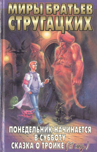 Понедельник начинается в субботу. Сказка о Тройке (2 экз.) | Стругацкий Борис Натанович, Стругацкий Аркадий #1