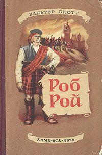 Роб Рой | Скотт Вальтер, Вольпин Надежда Давидовна #1
