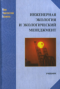 Инженерная экология и экологический менеджмент #1