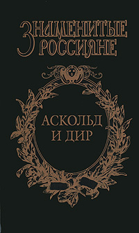 Аскольд и Дир. Аскольдова тризна | Афиногенов Владимир Дмитриевич  #1