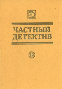 Частный детектив 12 | Сотская Ольга Владимировна, Карденас Игнасио  #1