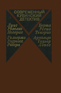 Современный кубинский детектив | Лопес Арнольдо Таулер, Тенорио Берта Ресио  #1