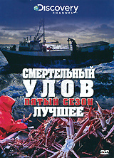 Discovery: Смертельный улов, пятый сезон: Лучшее #1