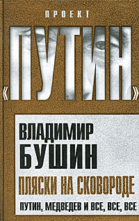 Пляски на сковороде. Путин, Медведев и все, все, все | Бушин Владимир Сергеевич  #1