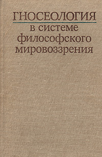 Гносеология в системе философского мировоззрения #1