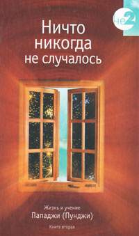 Ничто никогда не случалось. Том 2 | Шри Харилал Пунджа (Пападжи)  #1