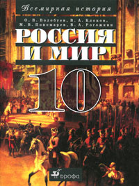 Россия и мир. 10 класс | Волобуев Олег Владимирович, Пономарев Михаил Владимирович  #1