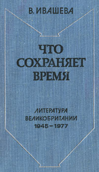 Что сохраняет время. Литература Великобритании 1945-1977 | Ивашева Валентина Васильевна  #1