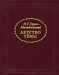 Детство Темы | Гарин-Михайловский Николай Георгиевич #1