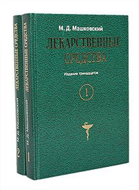 Лекарственные средства (комплект из 2 книг) | Машковский Михаил Давыдович  #1