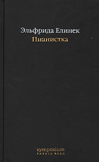 Пианистка | Елинек Эльфрида #1