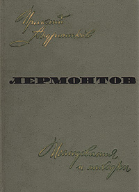 Лермонтов. Исследования и находки | Андроников Ираклий Луарсабович  #1