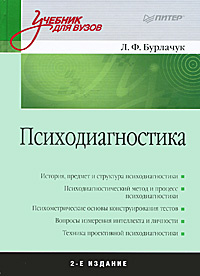 Психодиагностика | Бурлачук Леонид Фокич #1