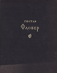 Гюстав Флобер. Избранные сочинения | Флобер Гюстав #1