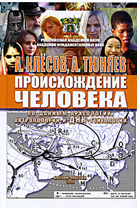 Происхождение человека по данным археологии, антропологии и ДНК-генеалогии  #1