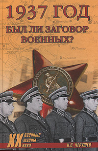 1937 год был ли заговор военных? | Черушев Николай Семенович  #1