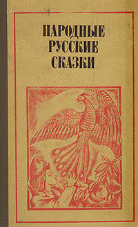 Народные русские сказки | Народное творчество #1