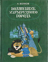 Волшебник Изумрудного города | Волков Александр Мелентьевич  #1