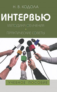 Интервью. Методика обучения. Практические советы | Кодола Наталья Валерьевна  #1