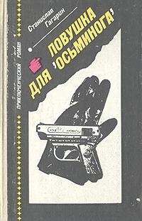 Ловушка для "Осьминога" | Гагарин Станислав Семенович #1