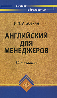 Английский для менеджеров | Агабекян Игорь Петрович #1