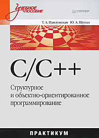 C/C++. Структурное и объектно-ориентированное программирование. Практикум  #1