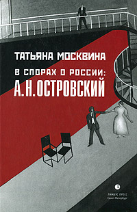 В спорах о России. А. Н. Островский | Москвина Татьяна Владимировна  #1