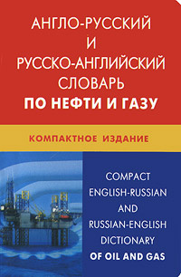 Англо-русский и русско-английский словарь по нефти и газу. Компактное издание  #1