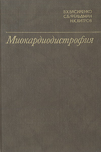 Миокардиодистрофия | Хитров Николай Константинович, Фельдман С. Б.  #1