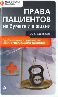 Права пациентов на бумаге и в жизни | Саверский Александр Владимирович  #1