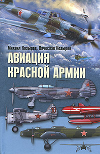 Авиация Красной армии | Козырев Вячеслав Михайлович, Козырев Михаил Егорович  #1