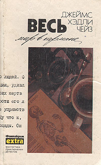 Джеймс Хэдли Чейз. Полное собрание сочинений. Том 18. Весь мир в кармане | Краснослободский Н., Чейз #1