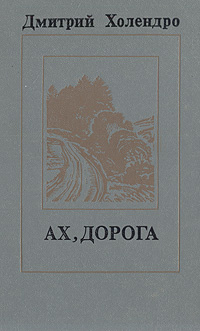 Ах, дорога | Холендро Дмитрий Михайлович #1