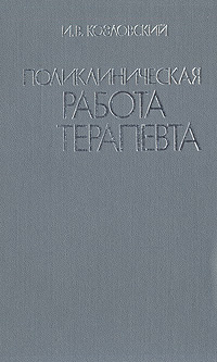 Поликлиническая работа терапевта | Козловский Иосиф Викентьевич  #1