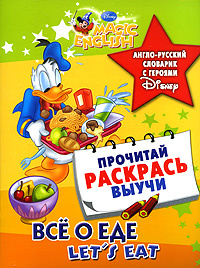 Let's Eat / Все о еде. Англо-русский словарик с героями Disney #1