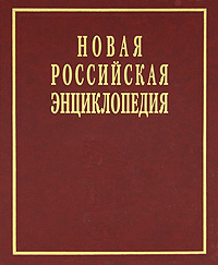 Новая Российская энциклопедия. В 12 томах. Том 3(2). Бруней-Винча  #1