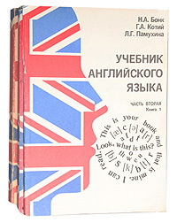 Учебник английского языка книга. В 4 частях (комплект) | Бонк Наталья Александровна, Котий Галина Акимовна #1