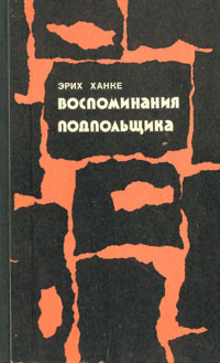 Воспоминания подпольщика | Ханке Эрих #1