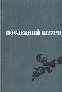 Последний штурм (Берлинская операция 1945 г.) | Шиманский Александр Николаевич, Воробьев Федор Данилович #1