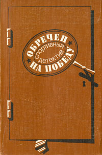 Обречен на победу. Спортивный детектив | Высоцкий Сергей Александрович, Кристи Агата  #1