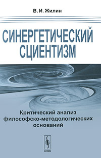 Синергетический сциентизм. Критический анализ философско-методологических оснований  #1