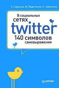 В социальных сетях. Twitter - 140 символов самовыражения #1