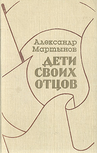 Дети своих отцов | Мартынов Александр Константинович #1