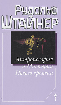 Антропософия и Мистерии Нового времени | Штайнер Рудольф  #1