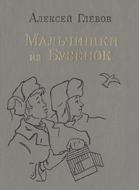 Мальчишки из Бубёнок | Глебов Алексей Дмитриевич #1