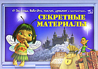 Секретные материалы. О Золушке, Бабе-Яге, гномах, драконах и всех-всех-всех...  #1